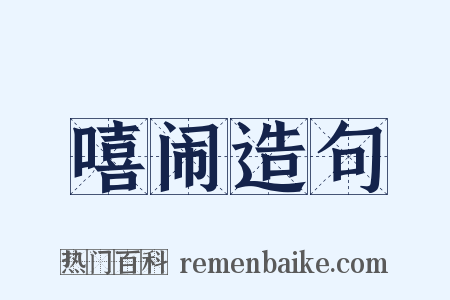 嘻闹造句是什么意思的图片